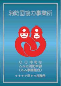 消防団協力事業所表示制度.jpg