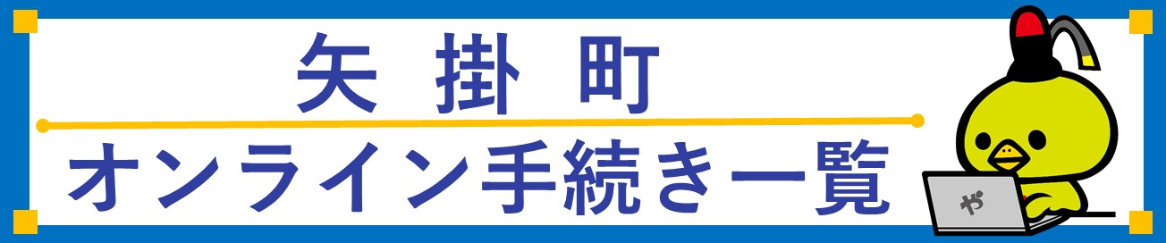 オンライン手続き一覧