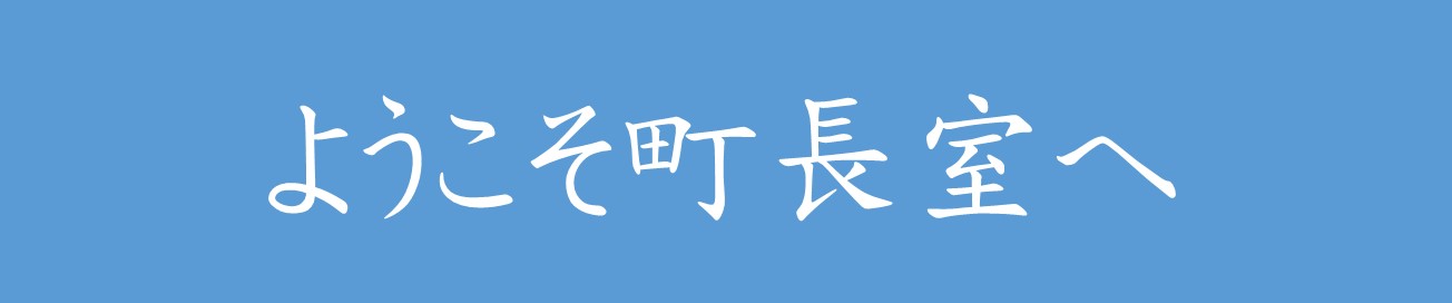 ようこそ町長室へ