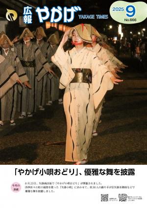 広報やかげ09月号