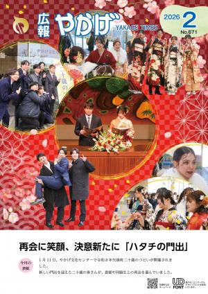 広報やかげ02月号