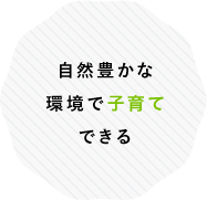 自然豊かな環境で子育てできる