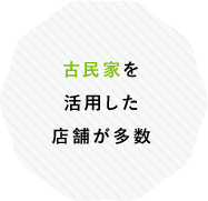 古民家を活用した店舗が多数