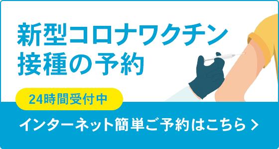 新型コロナワクチン接種予約