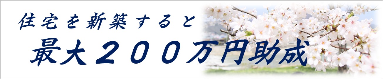 住宅を新築すると最大200万円助成