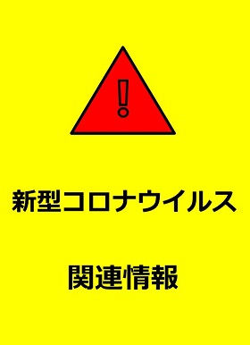新型コロナウイルス関連情報