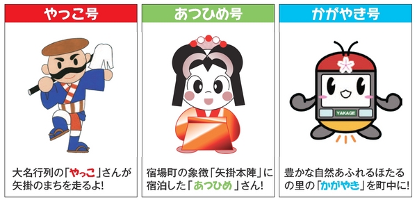 画像:やっこ号 大名行列の「やっこ」さんが矢掛のまちをはしるよ!あつひめ号宿場町の象徴「矢掛本陣」に宿泊した「あつひめ」さん! かがやき号豊かな自然あふれるほたるの里の「かがやき」を町中に!