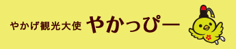やかげ観光大使 やかっぴー