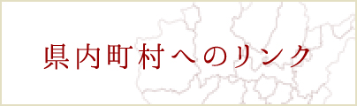 県内町村へのリンク