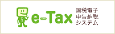 E-Tax 国税電子申告納税システム