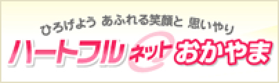 ひろげようあふれる笑顔と思いやり ハートフルネットおかやま