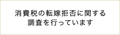 消費税の転嫁拒否に関する調査を行っています