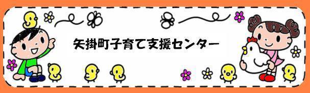 矢掛町子育て支援センター