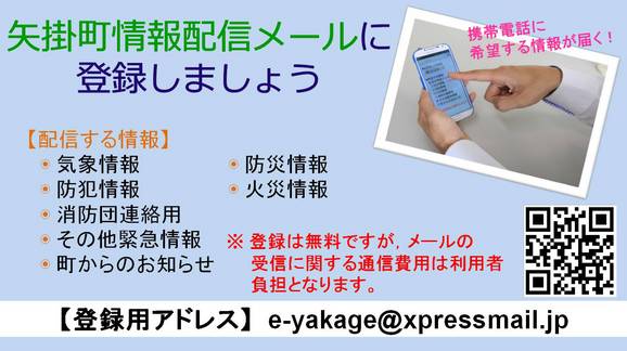 矢掛町情報配信メールに登録しましょう！！