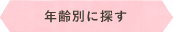 年齢別に探す