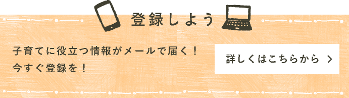 登録しよう