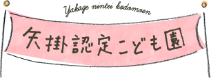 矢掛認定こども園