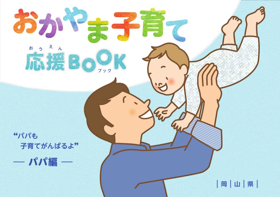 おかやま子育て応援BOOK －パパ編－