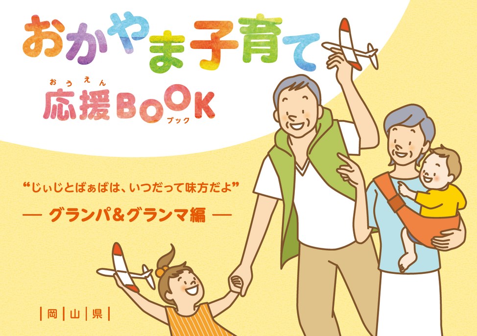 おかやま子育て応援BOOK －グランパ＆グランマ編－