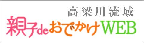 高梁川流域親子deおでかけWEB