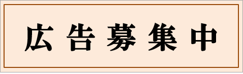 広告募集中