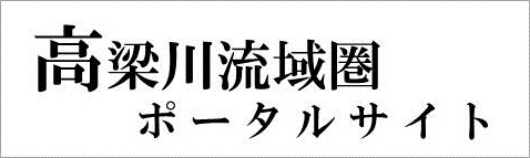 高梁川流域圏ポータルサイト