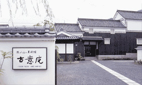 写真:古意庵