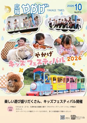 広報やかげ10月号